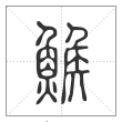 说文解字篆书鯸字
