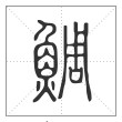说文解字篆书鲷字