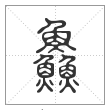 说文解字篆书鱻字