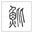 说文解字篆书魮字