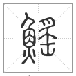 说文解字篆书鳐字