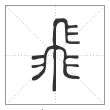 说文解字篆书飞字