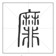 说文解字篆书靡字