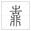 说文解字篆书靠字
