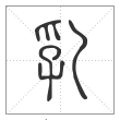 说文解字篆书乳字