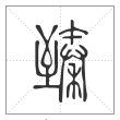 说文解字篆书臻字