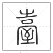 说文解字篆书臺字