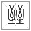 说文解字篆书臸字