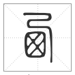 说文解字篆书西字