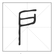 说文解字篆书戶字