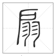 说文解字篆书扇字