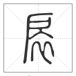 说文解字篆书扆字