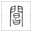 说文解字篆书阊字