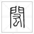 说文解字篆书閎字