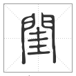 说文解字篆书闺字