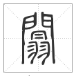 说文解字篆书阘字