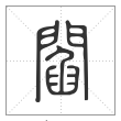 说文解字篆书阎字