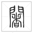 说文解字篆书阇字