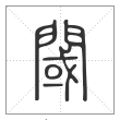 说文解字篆书阈字