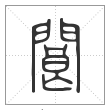 说文解字篆书阆字