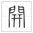 说文解字篆书开字