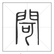 说文解字篆书閜字