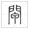 说文解字篆书閘字