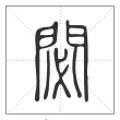 说文解字篆书閟字