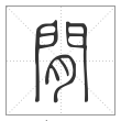 说文解字篆书閒字