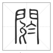 说文解字篆书阏字