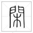 说文解字篆书闲字