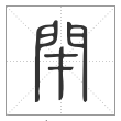 说文解字篆书闭字