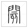 说文解字篆书阂字