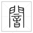说文解字篆书闇字