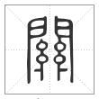 说文解字篆书關字