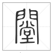 说文解字篆书闛字