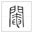 说文解字篆书阉字