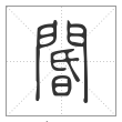 说文解字篆书阍字