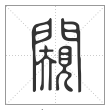 说文解字篆书闚字