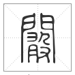 说文解字篆书闞字