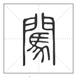 说文解字篆书闯字