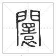 说文解字篆书闤字