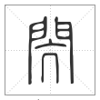 说文解字篆书闶字