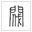 说文解字篆书阀字