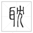 说文解字篆书耽字