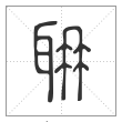 说文解字篆书耼字