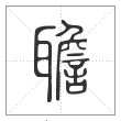 说文解字篆书聸字