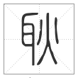 说文解字篆书耿字