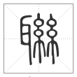 说文解字篆书联字