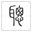 说文解字篆书聰字